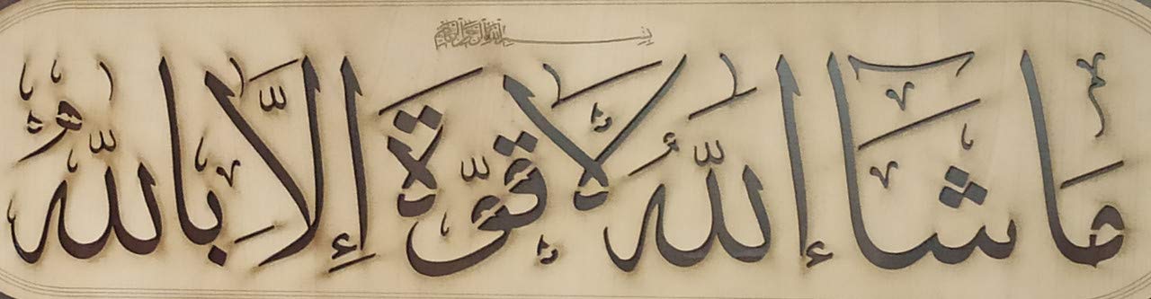 Islamic Wall Frame Wooden Home DÉCOR Wall Hanging KALMA E PAK “laa ilaahah illa allaah muhammadun rasool ullaah”| MASHALLAH| HAZA MIN FAZLI RABBI 9 INCH by 18 INCHES
