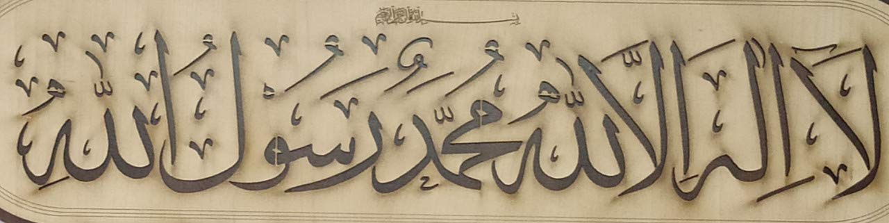 Islamic Wall Frame Wooden Home DÉCOR Wall Hanging KALMA E PAK “laa ilaahah illa allaah muhammadun rasool ullaah”| MASHALLAH| HAZA MIN FAZLI RABBI 9 INCH by 18 INCHES