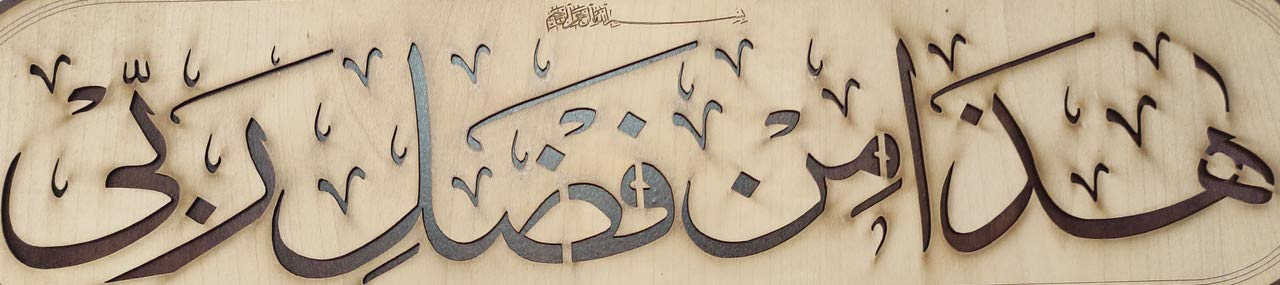 Islamic Wall Frame Wooden Home DÉCOR Wall Hanging KALMA E PAK “laa ilaahah illa allaah muhammadun rasool ullaah”| MASHALLAH| HAZA MIN FAZLI RABBI 9 INCH by 18 INCHES