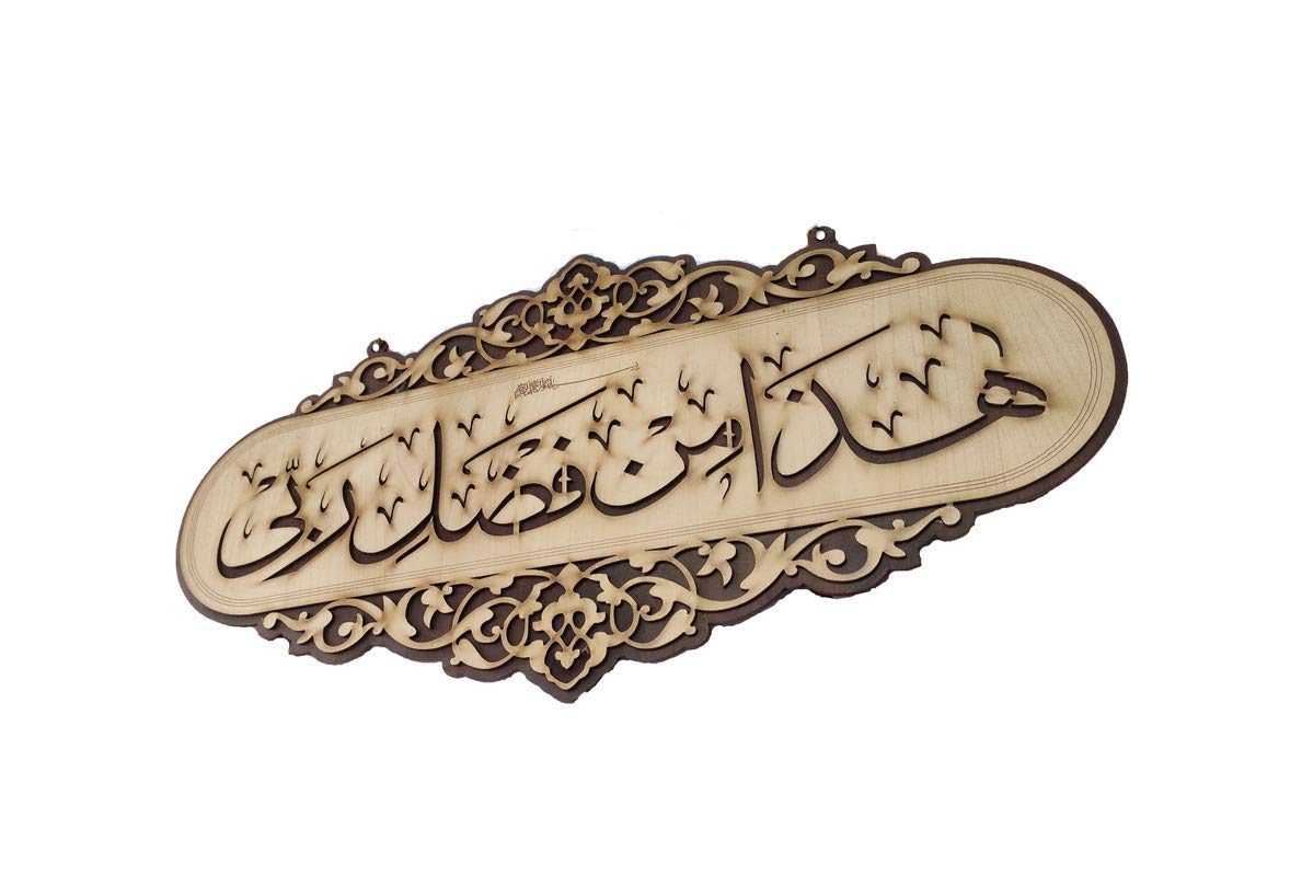 Islamic Wall Frame Wooden Home DÉCOR Wall Hanging KALMA E PAK “laa ilaahah illa allaah muhammadun rasool ullaah”| MASHALLAH| HAZA MIN FAZLI RABBI 9 INCH by 18 INCHES