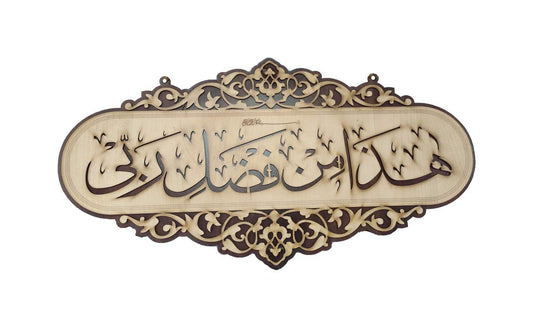 Islamic Wall Frame Wooden Home DÉCOR Wall Hanging KALMA E PAK “laa ilaahah illa allaah muhammadun rasool ullaah”| MASHALLAH| HAZA MIN FAZLI RABBI 9 INCH by 18 INCHES