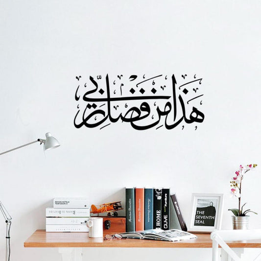 HAZA MIN FAZLI RABBI /HADHA MIN FADHLI RABBI WALL STICKER PVC VINYL SIZE 31 CM BY 61 CM