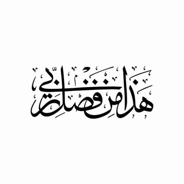HAZA MIN FAZLI RABBI /HADHA MIN FADHLI RABBI WALL STICKER PVC VINYL SIZE 31 CM BY 61 CM