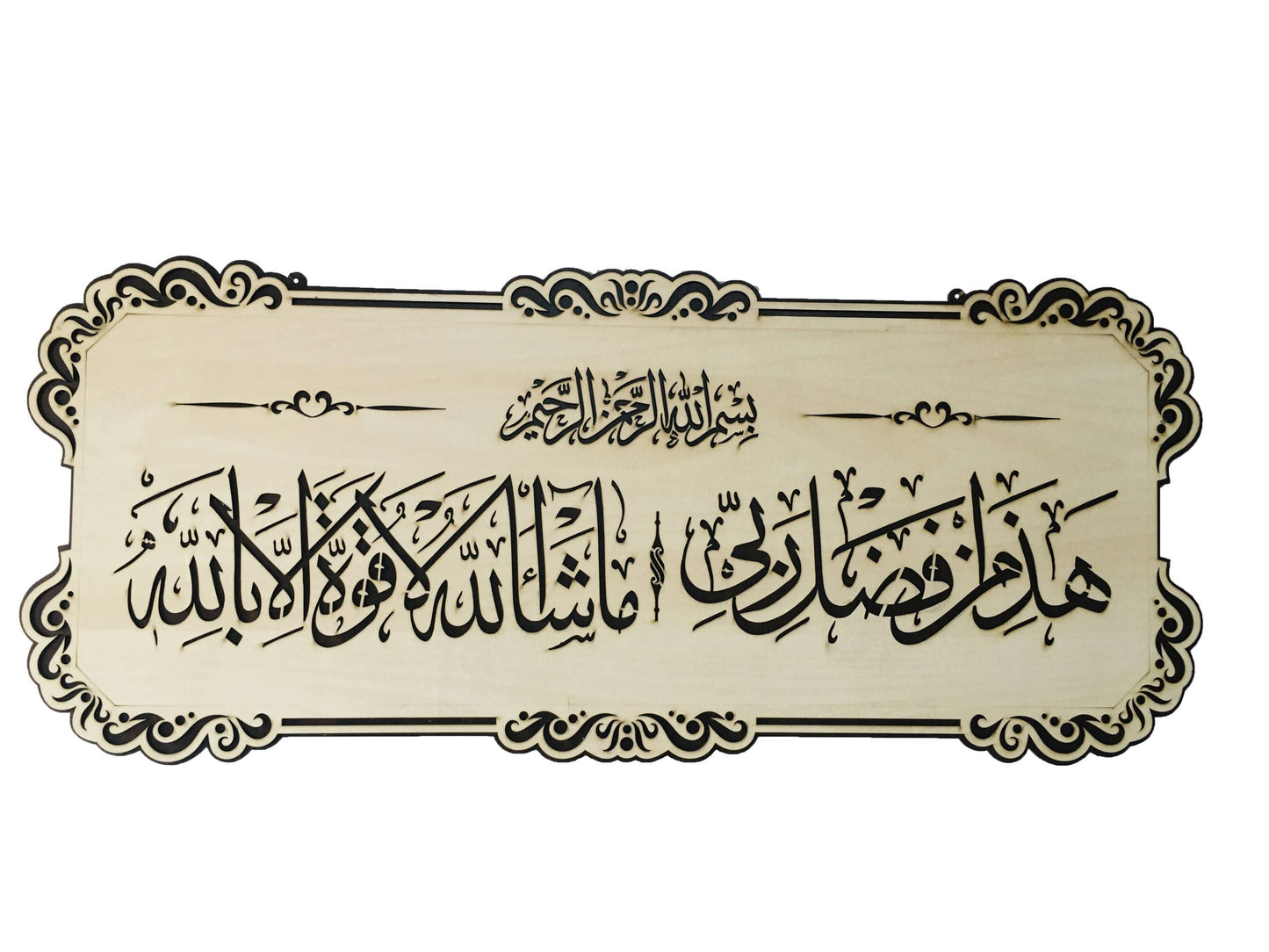 Islamic Wall Frame Wooden Home DÉCOR Wall Hanging HAZA MIN FAZLI RABBI / Mashallah La Quwwata illa Bi-llahi 12 BY 28 INCH