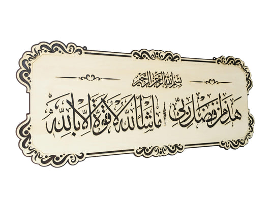 Islamic Wall Frame Wooden Home DÉCOR Wall Hanging HAZA MIN FAZLI RABBI / Mashallah La Quwwata illa Bi-llahi  12 BY 28 INCH