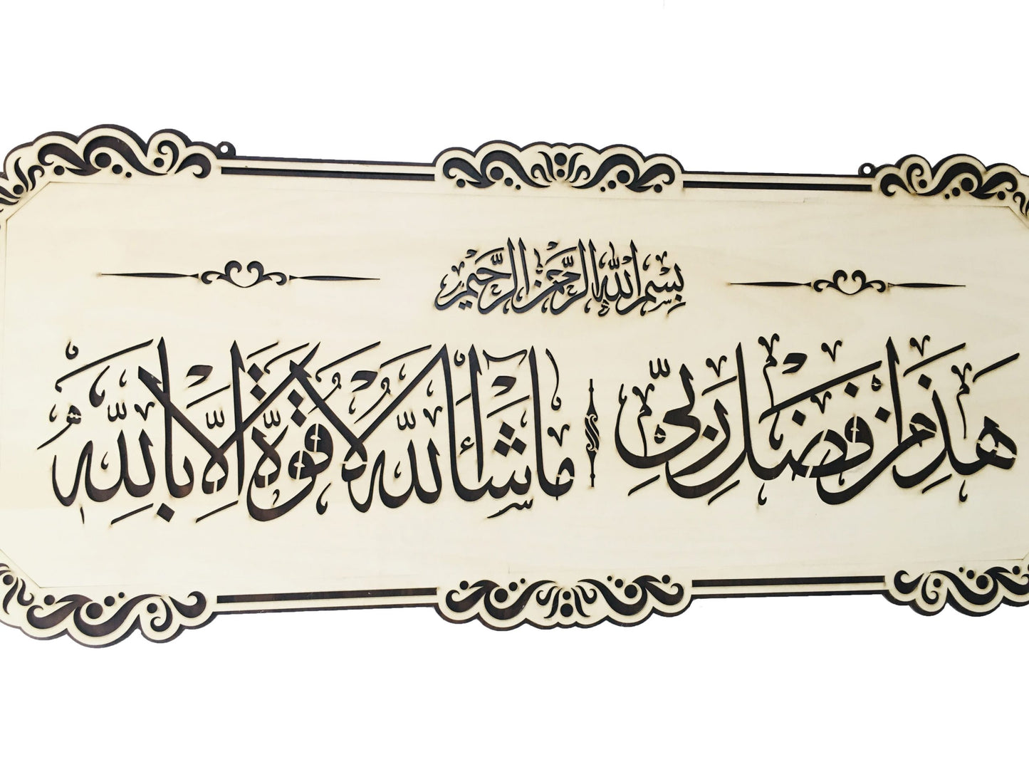 Islamic Wall Frame Wooden Home DÉCOR Wall Hanging HAZA MIN FAZLI RABBI / Mashallah La Quwwata illa Bi-llahi 12 BY 28 INCH