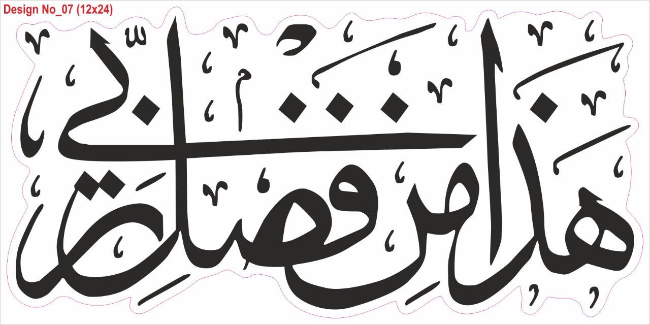 HAZA MIN FAZLI RABBI /HADHA MIN FADHLI RABBI WALL STICKER PVC VINYL SIZE 31 CM BY 61 CM