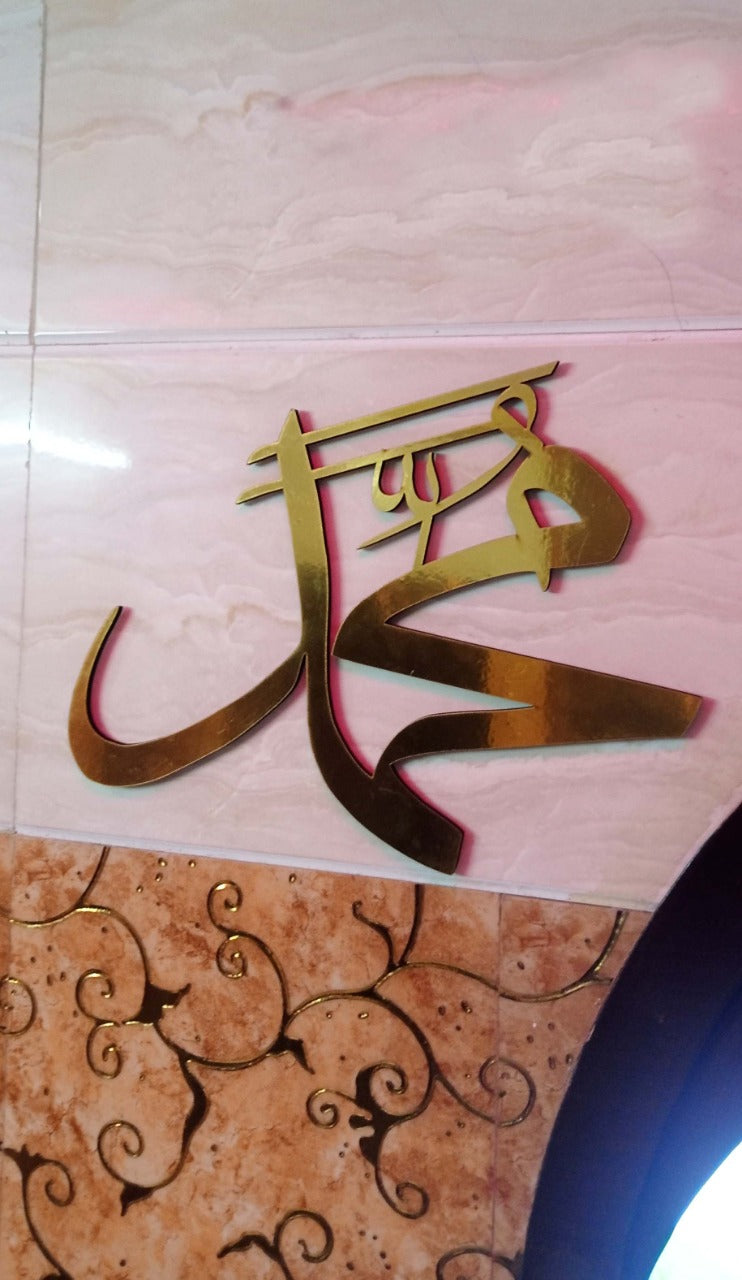 ALLAH (SAW) MOHAMMAD (PBUH) ACRYLIC WALL DECOR ISLAMIC PRODUCT SIZE 16 INCH BY 10 INCH