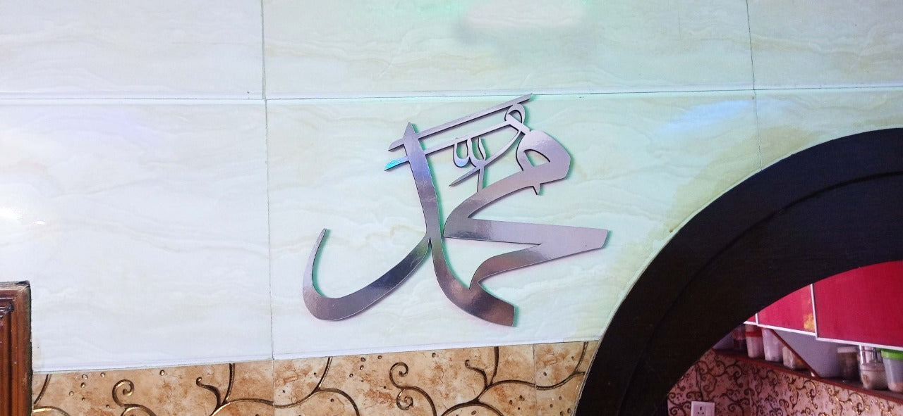 ALLAH (SAW) MOHAMMAD (PBUH) ACRYLIC WALL DECOR ISLAMIC PRODUCT SIZE 16 INCH BY 10 INCH