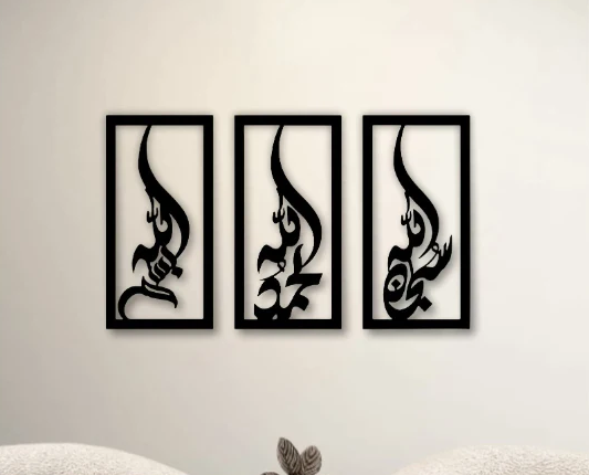 SUBHANALLAH, ALLHAMDULLIAH, ALLAHUAKBAR ISLAMIC WALL FRAME 3 SET FRAME 7 BY 15 INCH SIZE