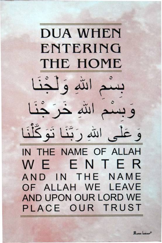MOMIN BAZAAR DUA FOR ENTERING HOUSE GHAR MEIN GHUSNE KI DUA BEAUTIFULL ISLAMIC WALL FRAME Religious Frame