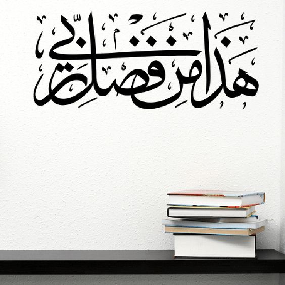 HAZA MIN FAZLI RABBI /HADHA MIN FADHLI RABBI WALL STICKER PVC VINYL SIZE 31 CM BY 61 CM