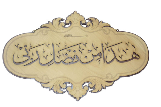 Islamic Wall Frame Wooden Home DÉCOR Wall Hanging KALMA E PAK “laa ilaahah illa allaah muhammadun rasool ullaah”| MASHALLAH| HAZA MIN FAZLI RABBI 10 INCH by 16 INCHES